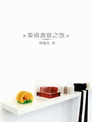 cover image of 英倫書藝之旅